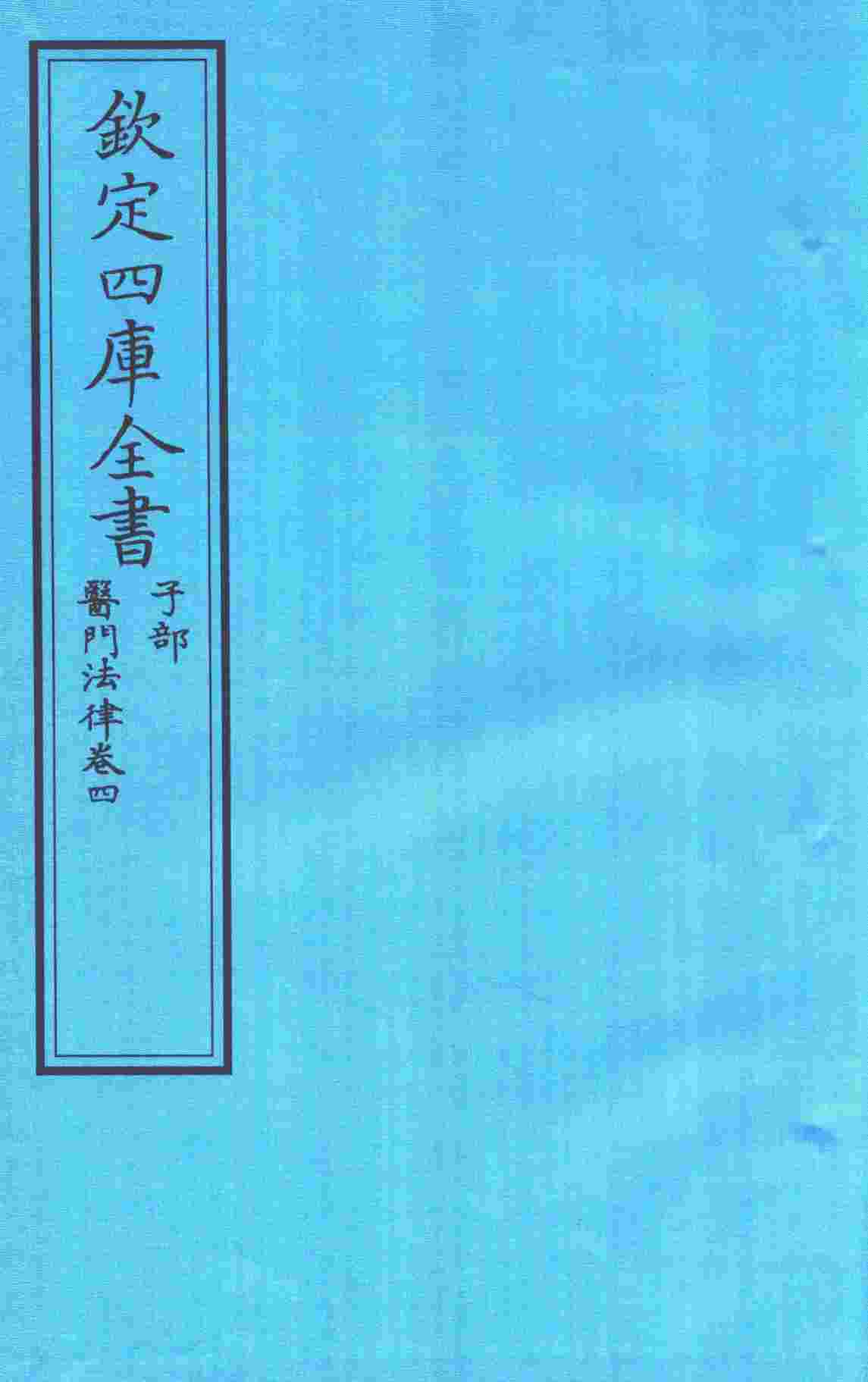 钦定四库全书  子部  医门法律  卷4